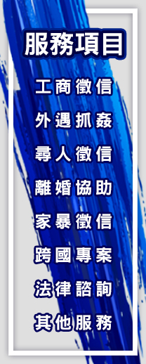 唯一正派、專業的徵信公司-立達徵信社